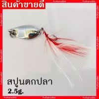 ราคา สปูนตกปลา สปูน ไมโคสปูน สปูน5กรัม สปูน3 5กรั สปูน2 5กรัม เหยื่อตกกระสูป ตกปลากระสูป (17860881504)