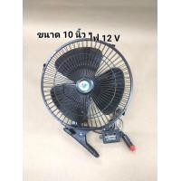 ราคา พัดลมติดรถยนต์12V 24V 10 นิ้ว รุ่น 3 ใบพัด พัดลมติดในรถยนต์8นิ้ว 10นิ้ว ไฟ12V 24V พัดลมรถบรรทุก มอเตอร์ใหญ่ ลมเเรง ปรับ ส่ายไป มาได้ (20147759592)