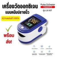 ราคา ของแท้ รับประกัน เครื่องวัดออกซิเจนปลายนิ้ว รุ่น LK87 วัดค่าออกซิเจนในเลือด วัดค่าชีพจร แบบหนีบปลายนิ้ว ส่งด่วน (19170895737)