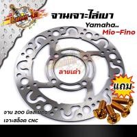 ราคา จานเดิมเจาะ MIO FINO แถม น็อตจานเดิสเลสแท้ 4ตัว งานเจาะสวยมาก เลือกสีน็อตเลือกจานด้านในค่ะ จานดิสเบรคหน้า จานเดิมเจาะ จานดิสเบรคไล่เบา (11314334016)