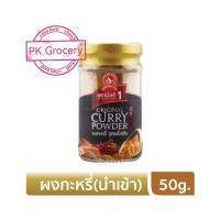 ราคา ผงกะหรี่ นำเข้า 50g Imported Curry Powder ผงกะหรี่ สูตรดั้งเดิม เกรดพรีเมียม ง่วนสูน ตรามือที่1 (13069248367)