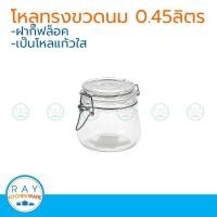 ราคา โหลแก้วทรงขวดนม ฝากิ๊ฟล็อค 0 45 ลิตร โหลแก้วกลมสุญญากาศ (6935174372)