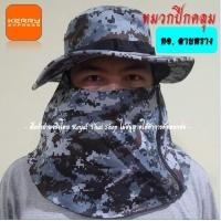 ราคา หมวกปีกคลุมหน้า หมวกปิดหน้า สไตล์ทหาร ตำรวจ หมวกเดินป่า หมวกคลุมหน้า ทรงสวย ผ้าหนาเกรด A (16295493719)