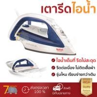 ราคา รุ่นใหม่ล่าสุด เตารีด เตารีดไอน้ำ TEFAL FV4913 250มิลลิลิตร ไอน้ำต่อเนื่อง ประสิทธิภาพสูง รีดเรียบง่ายกว่าเดิม เคลือบกันติดหน้าเตารีด Steam Irons จัดส่งฟรี Kerry ทั่วประเทศ (985966584)