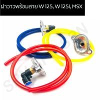 ราคา ฝาวาวพร้อมสาย W 125 W 125I MSX ฝาวาวเวฟ125 (12861332628)