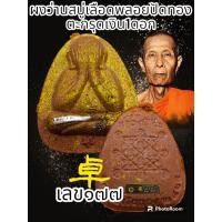 ราคา พระปิดตาเงินล้าน หลวงปู่โต๊ะ 卓 ออกวัดถ้ำสิงโตทอง รายการพิเศษรายการนำฤกษ์ ตะกรุดทองแดง เงิน ทองคำ สร้างน้อยพระแท้รับประกันตลอดชีพ (20550247837)