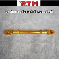 ราคา บาร์เสริมยึดกลางแฮนด์ 22mm อลูมิเนียม งานหนา 5สี บาร์จับแฮนด์มอไซค์ ค้ำแฮนด์ บาร์มอไซค์ อุปกรณ์เสริมมอไซค์ (20820044614)