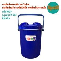 ราคา กระติกน้ำพลาสติก ตรา ไมโคร กระติกน้ำแข็ง กระติกปิคนิค กระติกเก็บความเย็น ฝาปิดแน่น ขนาด 17ลิตร 27ลิตร และ 40ลิตร (16639542642)