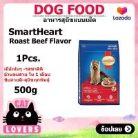 ราคา 1ถุง สมาร์ทฮาร์ท สุนัขพันธุ์เล็ก รสเนื้ออบ อาหารสุนัขแบบเม็ด 500 กรัม (12875945057)