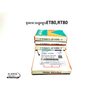 ราคา ชุดแหวนลูกสูบ อะไหล่แท้คูโบต้า ใช้กับเครื่องยนต์ Kubota ET80RT80 ET95 ET110RT110 ชุดแหวนลูกสูบแทรกเตอร์คูโบต้า (14816985799)