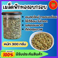 ราคา ขายดี เมล็ดฟักทอง อบสดใหม่ ปอกแล้วพร้อมทาน ขนาด 300g 500g เมล็ดฟักทองอบธรรมชาติไม่ปรุงแต่ง (19420343373)