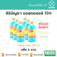 ราคา ศิริบัญชาแอลกอฮอล์โซลูชั่น 450 ml Original Siribuncha (21249013359)