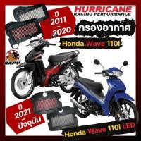 ราคา กรองอากาศ Hurricane Airfilter สำหรับ Honda Wave 110i ทุกปี Wave125i 2023 ขึ้นไป SuperCup 2020 สเตนเลส ผ้า สินค้าใหม่ ของแท้ (17682644268)