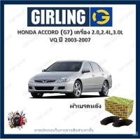 ราคา GIRLING ผ้าเบรค ก้ามเบรค รถยนต์ HONDA ACCORD G7 เครื่อง 2 0L 2 4L 3 0L VQ ฮอนด้า แอคคอร์ด ปี 2003 2007 (17851546483)