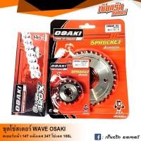 ราคา OSAKI โซ่สเตอร์เลส 14T 34T 106L 420 เลสทั้งชุด สำหรับ เวฟ125ทุกรุ่น wave125i ทุกรุ่น wave110i ทุกรุ่น เวฟ110i CZi MSX ซูเปอร์คับ Super Cub ดรีม125 D (1938798615)