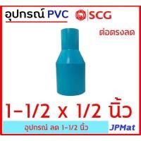 ราคา ข้อต่อลด PVC ตรา SCG แบบหนา Class 13 5 สำหรับ งานประปา ขนาด 1 1 2 นิ้ว นิ้วครึ่ง ลด มีแบบสามทางลด และต่อตรงลด ต้องการสินค้าอื่นกดดูในร้านเลยครับ (11550183764)
