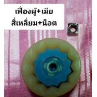 ราคา เฟื่องมอเตอร์ผู้ เมีย พร้อมน็อตเครื่องปั่น อะไหล่เครื่องปั่นทุกชนิด (15022949960)