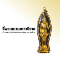 ราคา จี้พระสยามเทวาธิราช (20104251307)