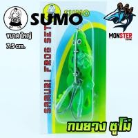ราคา เหยื่อกบยางซูโม่ SAMURI FROG SET by SUMO (7145124215)