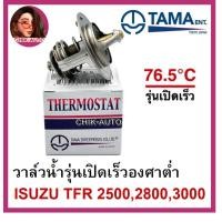 ราคา TAMA JAPAN แท้100 วาล์วน้ำ THERMOSTAT ISUZU TFR เบอร์ WV54I (10806249976)