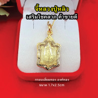 ราคา จี้ทองหลวงปู่หลิว รูปเต่าขนาด 1 7 x 2 5 cm จี้พระ จี้หลวงปู่หลิว เสริมดวงบารมี โชคลาภ เมตตามหานิยม อายุยืน พร้อมให้บูชา (13226155288)