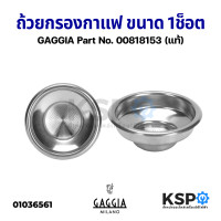 ราคา ถ้วยกรองกาแฟ ขนาด 1Cup GAGGIA กาจเจีย ตะกร้าซิงเกิ้ลช็อตหลายรู สำหรับใส่ก้านชง 58mm แท้ อะไหล่เครื่องชงกาแฟ (14179384584)