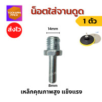 ราคา จานจับกระดาษทราย ตีนตุ๊กแก 4 5 6 7นิ้ว จานติดกระดาษทราย จานดูดกระดาษทรายกลม หัวจับ แป้นจับ แป้นขัดกระดาษทราย น็อตแยกขาย พร้อมส่ง (14313160771)