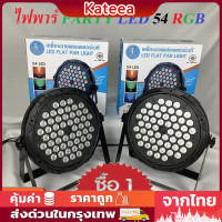 ราคา ไฟพาร์ไฟปาร์ตี้ไฟเธค54 LED36LED18LED ไฟเวทีไฟเธค ดิสโก้คลับหลอดไฟ เครื่องฉายไฟเวทีไฟแสงสี ประดับ par54 par36 par18 (19678889873)