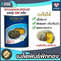 ราคา เมล็ดพันธุ์ฟักทอง ตราเจียไต๋ ขนาด 100 กรัม มีให้เลือก เมล็ดฟักทองบึงกาฬ ศรีเมือง16 ศรีเมืองทองใหญ่ 050 เมล็ดพันธุ์ เมล็ดฟักทองกระป๋อง (17314146110)