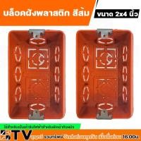 ราคา บล็อคฝังพลาสติก หูเหล็ก 2x4 4x4 นิ้ว บล็อคฝัง BOX สำหรับเป็นเต้ารับไฟฟ้าสำหรับฝังเข้ากับผนัง (19247720073)