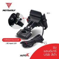 ราคา AutoK ที่จับมือถือมอเตอร์ไซค์ MOTOWOLF รุ่น 2805 ขาจับมือถือ ก้านกระจก แฮนด์บาร์ USB (15146049651)