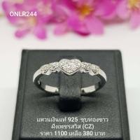 ราคา ONLR244 แหวนเงินแท้ 925 ฝังเพชรสวิส CZ (4215186056)