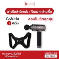 ราคา Set สายยืดบำบัดหลัง ปืนนวดกล้ามเนื้อ InnoHealth บรรเทาอาการปวดไหล่ ปวดเอว หลังค่อม ออฟฟิศซินโดรม บรรเทาอาการปวดเมื่อยได้ทั่วทั้งร่างกาย (20410045654)