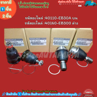 ราคา ลูกหมากปีกนกบน ล่าง นาวาร่า NP300 40110 EB30A บน 40160 EB300 ล่าง เลือกด้านล่างสั่งชุดคุ้มกว่า (20850262195)