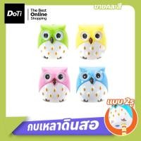 ราคา Doti กบเหลาดินสอ 2 รู กบเหลาดินสอนกฮูก คละสี ที่เหลาดินสอ อุปกรณ์การเรียน รูปนกฮูก (18230833050)