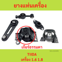 ราคา ทั้งชุด ยางแท่นเครื่อง ทีด้า TIIDA 1 6 1 8 เกียร์ธรรมดา MT ยางแท่นเกียร์ (18304069442)