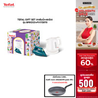 ราคา TEFAL GIFT SET กาต้มน้ำ เตารีด BF812121 FV1720T0 (21094546531)