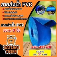 ราคา สายส่งน้ำ PVC ขนาด 3นิ้ว ตัดแบ่งขาย 1 100เมตร สายส่งน้ำพีวีซี สายส่งน้ำผ้าใบเคลือบPVC สายส่งน้ำเข้านา สายดูดน้ำ สายส่งน้ำเกษตร (18890728828)
