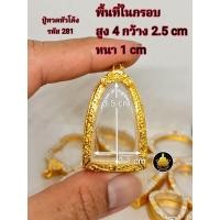 ราคา กรอบพระปู่ทวด ซุ้มกอ หลวงพ่อเงิน ท้าวเวสสุวรรณ พระเปิ่มละพูนรูปหล่อขนาดต่างๆงานหุ้มทองอย่างดี ไม่ลอกไม่ดำ (17843162731)