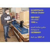 ราคา DM1000T by NK ตัวแทน แต่งตั้ง เครื่องกลึงไม้ 1เมตร by Scheppach ตัวแท่นจำหน่าย เยอรมันแท้ ประกัน1ปีเต็ม (13625981222)