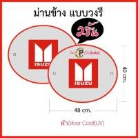 ราคา ม่านบังแดดในรถ ที่บังแดดกระจกข้าง ที่บังแดดรถยนต์ ด้านข้าง Toyota Isuzu MazdaFord Chevrolet Nissan Mitsubishiงานไทย ผ้าsilverCoat UV กันแส่งแดด100 ขายเป็นคู่ 2 ชิ้น แพ็ค (15084039563)