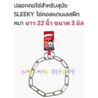 ราคา SLEEKY โซ่คอสุนัขสลิคกี้สแตนเลสแท้ 100 ปลอกคอสุนัข สแตนเลสแท้ ไม่ขึ้นสนิม100 14 28 นิ้ว (17158227078)