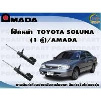ราคา โช๊คหน้า TOYOTA SOLUNA 1 คู่ AMADA (11355399554)