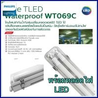 ราคา Philips โคมกันน้ำ พร้อมหลอดLED โคมกันน้ำกันฝุ่น 1x 2x 18W 36W WT069 พร้อมใช้งาน โคมกันน้ำ หลอดเดียว หรือ หลอดคู่ ซื้อครบ6ชิ้นส่งฟรี (9351802910)
