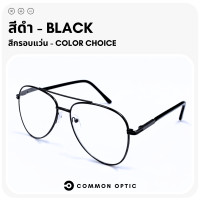 ราคา Common Optic แว่นสายตายาว แว่นทรงนักบิน Aviator Glasses แว่นสายตา แว่นตาสายตายาว แว่นตาแฟชั่น แว่นแฟชั่น กรอบแว่น แว่นอ่านหนังสือ แว่นขับรถ (16228150143)
