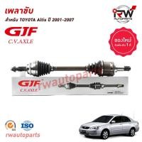 ราคา GJF เพลาขับทั้งเส้น ข้างซ้าย ขวา TOYOTA ALTIS ปี 2001 2007 1 6MT AT 1 8MT (20646854851)