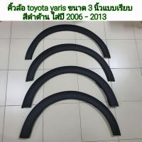 ราคา คิ้วล้อ toyota yaris ขนาด 3 นิ้วแบบเรียบสีดำด้าน สำหรับใส่ปี 2006 2013 (16909801665)