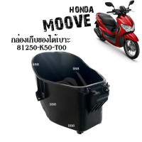 ราคา กล่องเก็บของใต้เบาะ กล่องใต้เบาะ U box ใส่รถ Honda Moove ฮอนด้า มูฟ ทุกรุ่น กล่องเก็บของมอไซต์ ยูบอกซ์ Uboxมูฟ กล่องใส่ของใต้เบาะ อะไหล่ศูนย์ (16856692796)