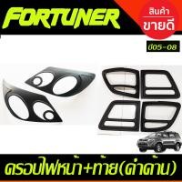 ราคา ครอบไฟหน้า ครอบไฟท้าย สีดำด้าน Fortuner 2005 2006 2007 2008 A (19422588532)