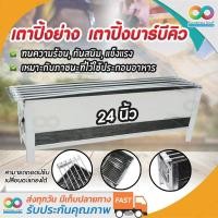 ราคา RAINBEAU เตาปิ้งย่าง เตาปิ้งบาร์บีคิว เตาปิ้งย่างbbq เตาปิ้งลูกชิ้น เตาสแตนเลสรุ่น 6 เส้น เตาหมูปิ้งสแตนเลส ขนาด 24นิ้ว เตาปิ้งหมูสะเต๊ะ (413259684)